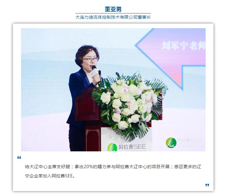 Congratulations to the chairman, Ms. Dong Yanan, who was elected vice chairman of the working committee of Alashan Daliao project center